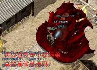 在公益传奇中收徒弟真的算做慈善吗? 在公益传奇中收徒弟真的算做慈善吗?