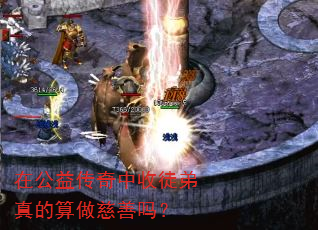 在公益传奇中收徒弟真的算做慈善吗? 在公益传奇中收徒弟真的算做慈善吗?
