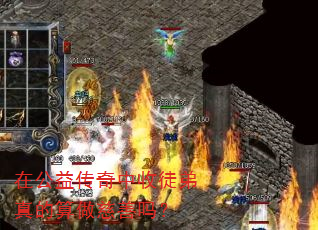 在公益传奇中收徒弟真的算做慈善吗? 在公益传奇中收徒弟真的算做慈善吗?