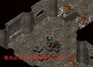 每天必须完成魔术移除任务吗? 每天必须完成魔术移除任务吗?