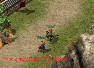 每天必须完成魔术移除任务吗? 每天必须完成魔术移除任务吗?