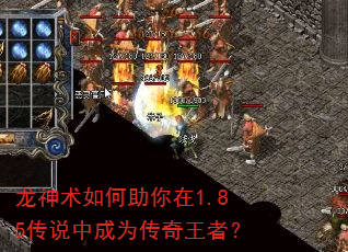 龙神术如何助你在1.85传说中成为传奇王者? 龙神术如何助你在1.85传说中成为传奇王者?