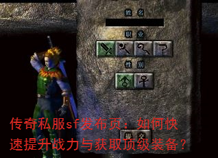 传奇私服sf发布页:如何快速提升战力与获取顶级装备? 传奇私服sf发布页:如何快速提升战力与获取顶级装备?