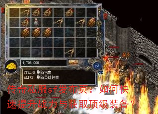 传奇私服sf发布页:如何快速提升战力与获取顶级装备? 传奇私服sf发布页:如何快速提升战力与获取顶级装备?