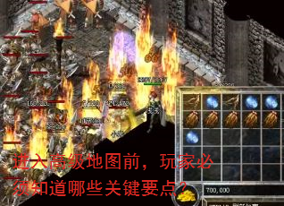 进入高级地图前,玩家必须知道哪些关键要点? 进入高级地图前,玩家必须知道哪些关键要点?