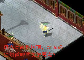 进入高级地图前,玩家必须知道哪些关键要点? 进入高级地图前,玩家必须知道哪些关键要点?