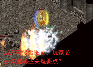 进入高级地图前,玩家必须知道哪些关键要点? 进入高级地图前,玩家必须知道哪些关键要点?