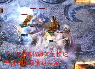 倚天2龙驹私服如何快速升级与获取顶级装备? 倚天2龙驹私服如何快速升级与获取顶级装备?
