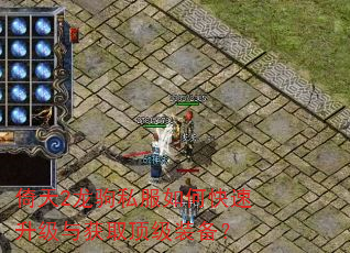 倚天2龙驹私服如何快速升级与获取顶级装备? 倚天2龙驹私服如何快速升级与获取顶级装备?
