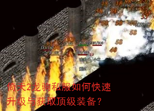 倚天2龙驹私服如何快速升级与获取顶级装备? 倚天2龙驹私服如何快速升级与获取顶级装备?
