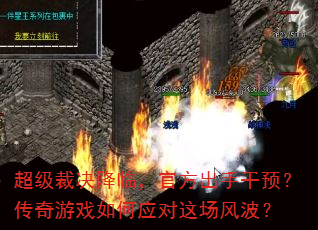 超级裁决降临,官方出手干预?传奇游戏如何应对这场风波? 超级裁决降临,官方出手干预?传奇游戏如何应对这场风波?