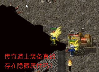 传奇道士装备真的存在隐藏属性吗? 传奇道士装备真的存在隐藏属性吗?