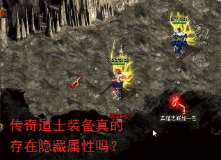 传奇道士装备真的存在隐藏属性吗? 传奇道士装备真的存在隐藏属性吗?