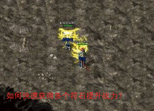 如何快速获得多个符石提升战力? 如何快速获得多个符石提升战力?