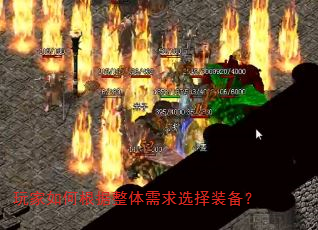 玩家如何根据整体需求选择装备? 玩家如何根据整体需求选择装备?