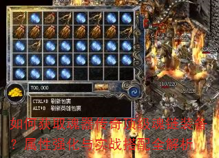 如何获取魂器传奇顶级魂链装备?属性强化与实战搭配全解析 如何获取魂器传奇顶级魂链装备?属性强化与实战搭配全解析