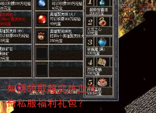 如何领取超变热血传奇私服福利礼包? 如何领取超变热血传奇私服福利礼包?