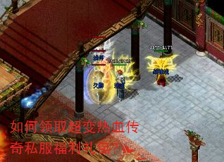 如何领取超变热血传奇私服福利礼包? 如何领取超变热血传奇私服福利礼包?