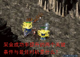 采金成功率提升的两个关键条件与最佳时机是什么? 采金成功率提升的两个关键条件与最佳时机是什么?