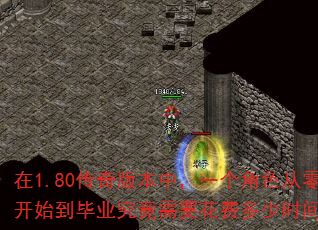 在1.80传奇版本中,一个角色从零开始到毕业究竟需要花费多少时间? 在1.80传奇版本中,一个角色从零开始到毕业究竟需要花费多少时间?