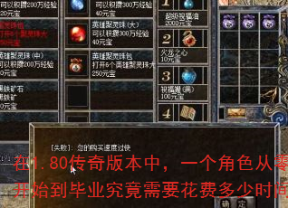 在1.80传奇版本中,一个角色从零开始到毕业究竟需要花费多少时间? 在1.80传奇版本中,一个角色从零开始到毕业究竟需要花费多少时间?