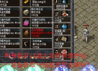 传奇新开sf道士如何快速升级?装备获取与技能搭配全解析? 传奇新开sf道士如何快速升级?装备获取与技能搭配全解析?