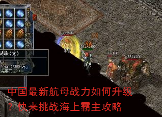 中国最新航母战力如何升级?快来挑战海上霸主攻略 中国最新航母战力如何升级?快来挑战海上霸主攻略