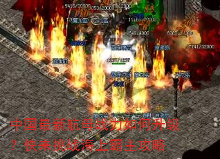 中国最新航母战力如何升级?快来挑战海上霸主攻略 中国最新航母战力如何升级?快来挑战海上霸主攻略