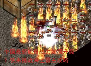 中国最新航母战力如何升级?快来挑战海上霸主攻略 中国最新航母战力如何升级?快来挑战海上霸主攻略