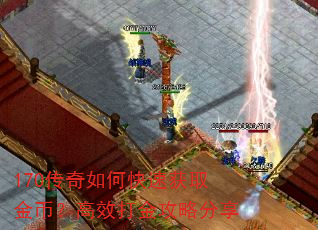 170传奇如何快速获取金币?高效打金攻略分享 170传奇如何快速获取金币?高效打金攻略分享