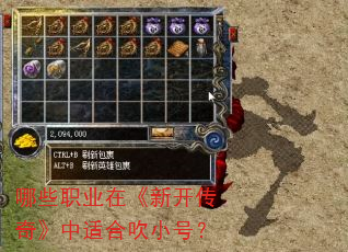 哪些职业在《新开传奇》中适合吹小号? 哪些职业在《新开传奇》中适合吹小号?