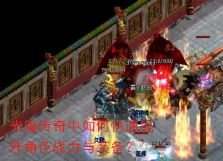光暗传奇中如何快速提升角色战力与装备? 光暗传奇中如何快速提升角色战力与装备?