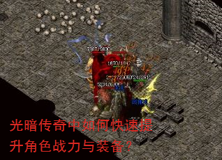 光暗传奇中如何快速提升角色战力与装备? 光暗传奇中如何快速提升角色战力与装备?