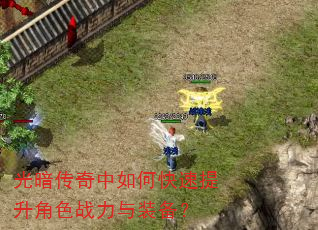 光暗传奇中如何快速提升角色战力与装备? 光暗传奇中如何快速提升角色战力与装备?