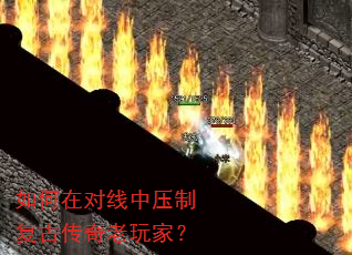 如何在对线中压制复古传奇老玩家? 如何在对线中压制复古传奇老玩家?