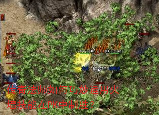 传奇法师如何巧妙运用火墙技能在PK中制胜? 传奇法师如何巧妙运用火墙技能在PK中制胜?