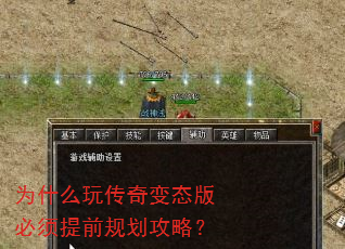 为什么玩传奇变态版必须提前规划攻略? 为什么玩传奇变态版必须提前规划攻略?