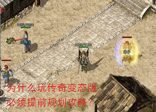 为什么玩传奇变态版必须提前规划攻略? 为什么玩传奇变态版必须提前规划攻略?