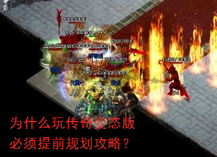 为什么玩传奇变态版必须提前规划攻略? 为什么玩传奇变态版必须提前规划攻略?