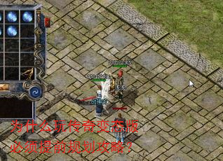 为什么玩传奇变态版必须提前规划攻略? 为什么玩传奇变态版必须提前规划攻略?