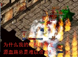 为什么我的沉默传奇龙源血路总是难以攻破? 为什么我的沉默传奇龙源血路总是难以攻破?