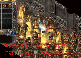 如何快速提升传奇英文版角色等级?装备获取攻略有哪些? 如何快速提升传奇英文版角色等级?装备获取攻略有哪些?