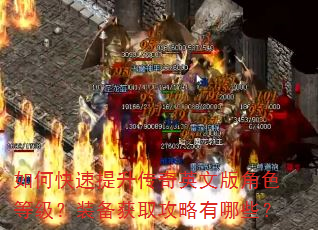 如何快速提升传奇英文版角色等级?装备获取攻略有哪些? 如何快速提升传奇英文版角色等级?装备获取攻略有哪些?