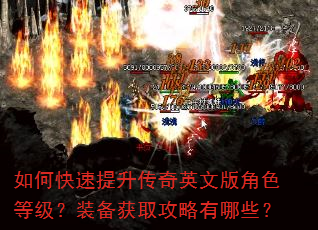 如何快速提升传奇英文版角色等级?装备获取攻略有哪些? 如何快速提升传奇英文版角色等级?装备获取攻略有哪些?