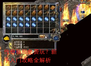 传奇私服免费玩?新手入门攻略全解析 传奇私服免费玩?新手入门攻略全解析