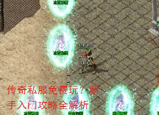 传奇私服免费玩?新手入门攻略全解析 传奇私服免费玩?新手入门攻略全解析