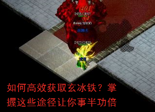 如何高效获取玄冰铁?掌握这些途径让你事半功倍 如何高效获取玄冰铁?掌握这些途径让你事半功倍