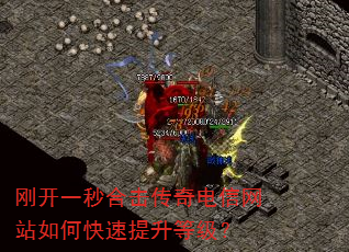 刚开一秒合击传奇电信网站如何快速提升等级? 刚开一秒合击传奇电信网站如何快速提升等级?