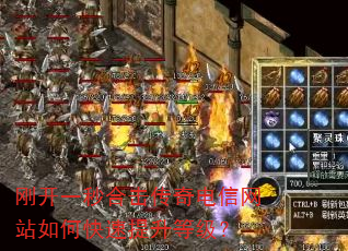 刚开一秒合击传奇电信网站如何快速提升等级? 刚开一秒合击传奇电信网站如何快速提升等级?
