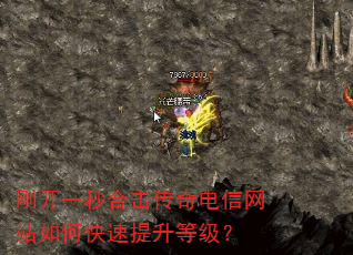 刚开一秒合击传奇电信网站如何快速提升等级? 刚开一秒合击传奇电信网站如何快速提升等级?